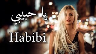 أغنية البانية مترجمة ( يا حبيبي ) - دي جي جيمي أو | DJ Gimi-O x Habibi [Albanian Remix] 2021