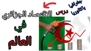 #الاقتصاد الجزائري في العالم #باكالوريا@RaedAlshawabka