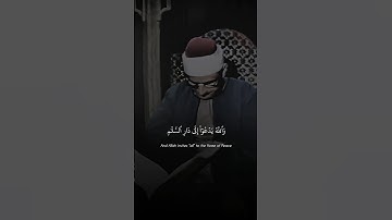 وَاللَّهُ يَدْعُو إِلَىٰ دَارِ السَّلَامِ | محمد صديق المنشاوي | سورة يونس ♡