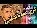 هدية من كندا إلى كريم طابو، الأسد أسد يا كريم و الخاين خاين