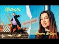 Иракли, Маша Вебер - Просто дождь (Official Video)