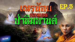 EP 5 พระป่าธุดงต์ ตอน เณรน้อยท่องแดนป่าหิมพานต์ I เรื่องโดย ปกาวุธ I ยังทรงสองศิริ เล่าเรื่อง