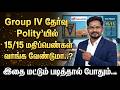 Group IV தேர்வு Polity'யில் 15/15 மதிப்பெண்கள் வாங்க வேண்டுமா..? இதை மட்டும் படித்தால் போதும்...