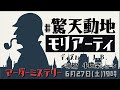 【マーダーミステリー】驚天動地でモリアーティを探せ！