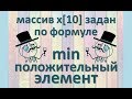 Задача6 Блок-схема С++ Mathcad Excel Одномерный массив по формуле, наименьший положительный элемент