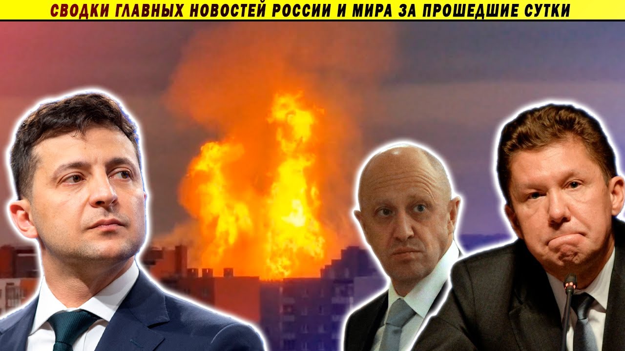 СВОДКИ: в3рывы под Питером и на Сахалине // Пригожин против олигархов // переговоры с Киевом