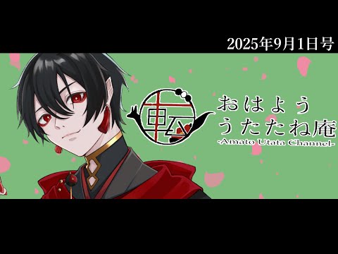 おはよううたたね庵　2025年9月1日号
