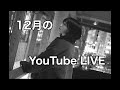 12月のYouTube LIVE