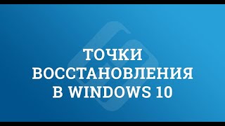 Создаем точку восстановления Windows 10