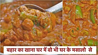 बंद में कुछ ऐसा बनाते है आज जो खाने के के बाद आप रोज़ ऐसे खाना बनायेगे -Soya Vadi Starter Type Sabzi