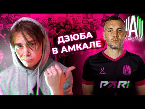 АРТЕМ ДЗЮБА в АМКАЛЕ