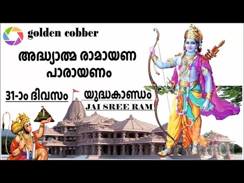 കർക്കടകം 31-ാം ദിവസം പാരായണം ചെയ്യേണ്ട അദ്ധ്യാത്മ രാമായണം ഭാഗം31 Adhyathma Ramayanam| Yudhakandam 10