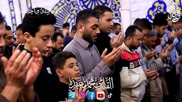 دعاء ليلة 1 رمضان 🌙 القارئ محمد عبده