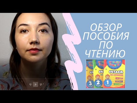 Обзор пособий "Читаем по-английски. 1,2,3 класс."