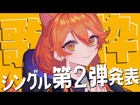 【 歌枠 】シングル3ヶ月連続リリース第2弾の発表～～！！  sing and talk【獅子神レオナ/Re:AcT】