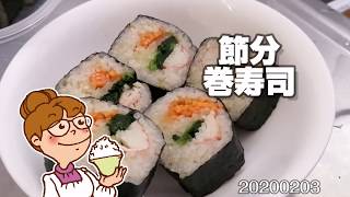 冷蔵庫にある食材で節分巻寿司を作る。1本100円。How to make sushi。節約料理20200203