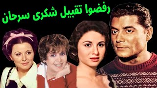 لماذا كانت ترفض الفنانات تقبيل شكرى سرحان ؟ الأسباب صادمة ؟!