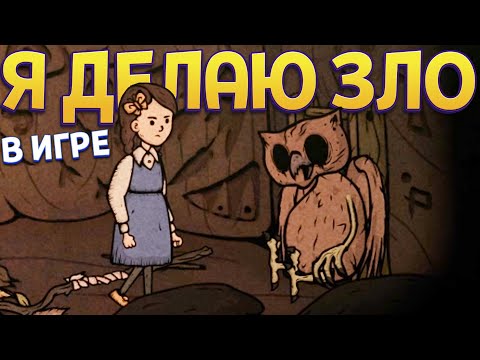 Видео: Я ДЕЛАЮ ЗЛО В ИГРЕ ( Creepy Tale 3: Ingrid Penance )