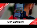 Волевая победа для именинника! «Cпартак за кадром»