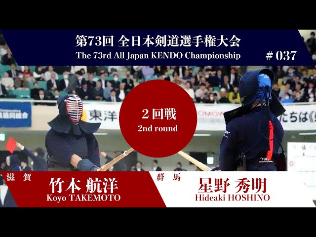 Koyo TAKEMOTO KKe-D Hideaki HOSHINO - 73rd All Japan KENDO