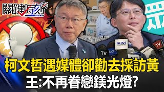 柯文哲遇媒體卻勸去採訪黃國昌 王：不再眷戀鎂光燈？369萬票已是人生最高點！【關鍵時刻】20240419-6 劉寶傑 王瑞德