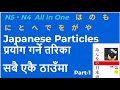 Japanese particles in nepali- part-1Japanese Language ❙助詞❙ नेपालीमा | は の　も　が　を　に　で　と　も　へ　को प्रयोग
