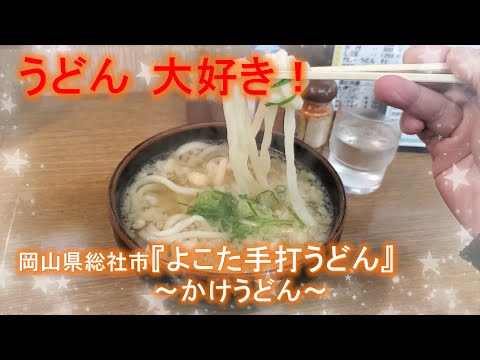 【岡山うどん】開店と同時に大行列！極太の剛麺が美味すぎる総社の名店「よこた手打うどん」