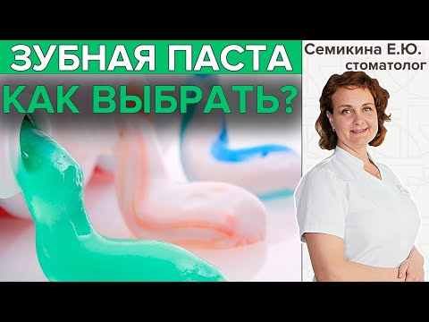 КАК ВЫБРАТЬ ЗУБНУЮ ПАСТУ? | Рекомендации стоматолога