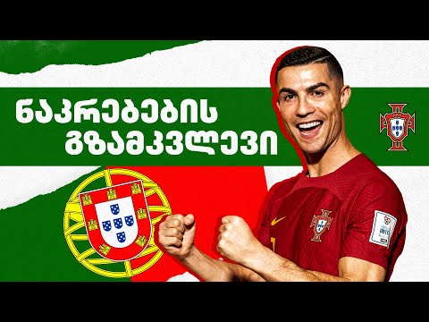კრიშტიანუ რონალდუ და პორტუგალია - რას იმღერებს პორტუგალიის გულშემატკივარი ჩემპიონობის შემთხვევაში?