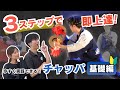 これだけ覚えればOK！チャッパの基礎３ステップ＆練習法まとめ🔰