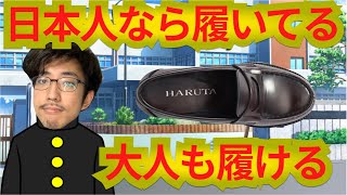 【靴学】誰もが履いたあの靴！ハルタを靴磨き社長が語る