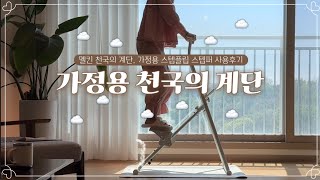 다이어트 멜킨스포츠 스텝플립 가정용 천국의계단 후기 💪🏻