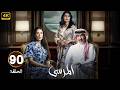الحلقة 90 مسلسل المرسى بطولة عبد المحسن النمر و أسمهان توفيق و عائشة كاي الحلقة 90 مسلسل المرسى بطولة عبد المحسن النمر و أسمهان توفيق و عائشة كاي