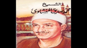 تلاوة نادرة - ما تيسر من سورة النحل للشيخ محمد صديق المنشاوي