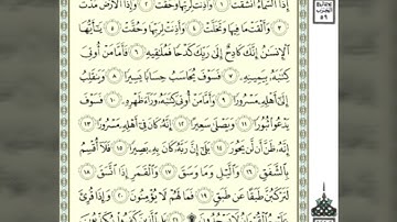 سورة الانشقاق بصوت القارئ أسامة الكندري
