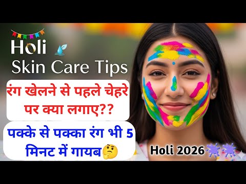 Holi Skin Care Tips: होली खेलने से पहले Face पर लगाएं ये चीजें,पक्के से पक्का रंग भी छूट जाएगा #tips
