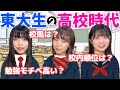 【東大生の過去】高校時代を振り返る会！【勉強編】
