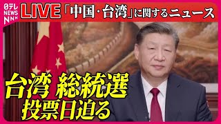 【ライブ】『中国・台湾に関するニュース』あす台湾総統選挙　各候補が最後の訴え　海外から投票で戻る人も　など　──ニュースまとめライブ（日テレNEWS LIVE）