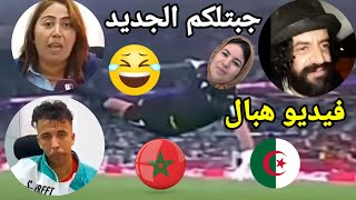 أغرب تصريحات الشعب المغربي قبل مباراة الجزائر الانتقام بصمت تابع حتى الاخير 