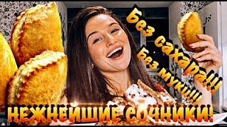 НЕЖНЕЙШИЕ ДИЕТИЧЕСКИЕ СОЧНИКИ! ПП РЕЦЕПТЫ! БЕЗ САХАРА! НЕЖНЕЙШИЕ ДИЕТИЧЕСКИЕ СОЧНИКИ! ПП РЕЦЕПТЫ! БЕЗ САХАРА!