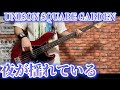 夜が揺れている / UNISON SQUARE GARDEN ベース弾いてみた【Bass Cover】