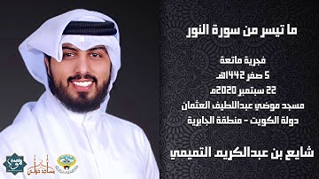 ما تيسر من سورة النور - القارئ الشيخ شايع التميمي