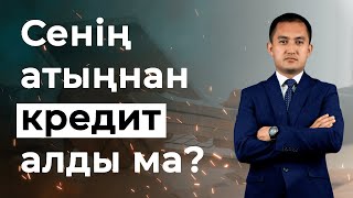 Егер сенің атыңнан кредит алып алса не ыстеу керек?