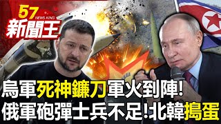 烏軍「死神鐮刀」軍火到陣！ 俄軍砲彈士兵都不足！北韓砲彈應急「搗蛋」！？ 【57新聞王 精華篇】20240220