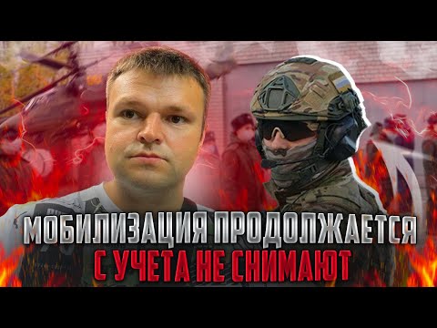 Военкомат написал что мобилизация продолжается и с учета сняться сложно. Общая мобилизация 2023
