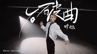 暐翹 Wyllis Lam 《石破曲》Dance Version