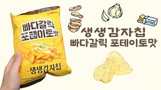 생생감자칩 빠다갈릭 포테이토맛 내돈내산 간단 리뷰! 편의점신상 과자