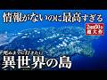 【教えたくない】日本じゃない?誰も知らない徳之島が人生最高に感動する離島だった【奄美群島・島旅・秘境・旅行・観光・グルメ・シュノーケリング・闘牛】