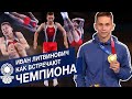 Бабушка смотрела мой каждый старт! || Как встречали олимпийского чемпиона Ивана Литвиновича дома?