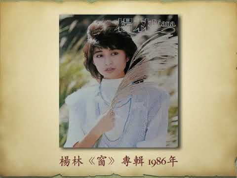 別在窗前等我 - 楊林 高音質 動態歌詞 1986年原版